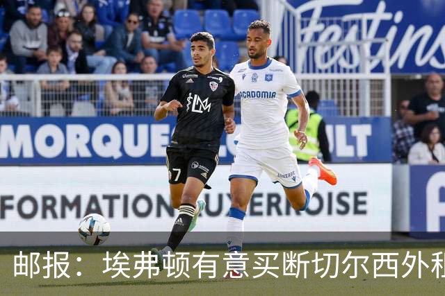 邮报：埃弗顿有意买断切尔西外租小将乔治，但尚未做出最终决定