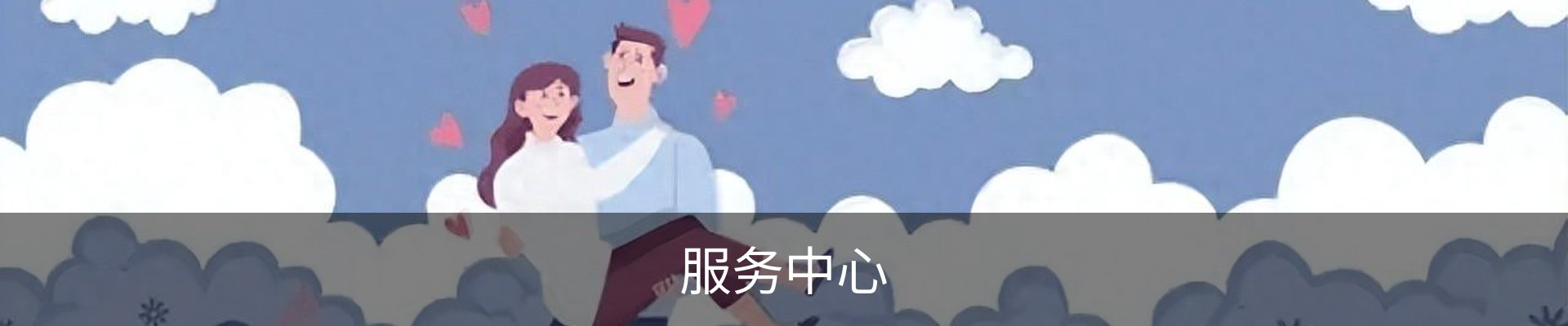 服务中心