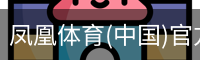 凤凰体育